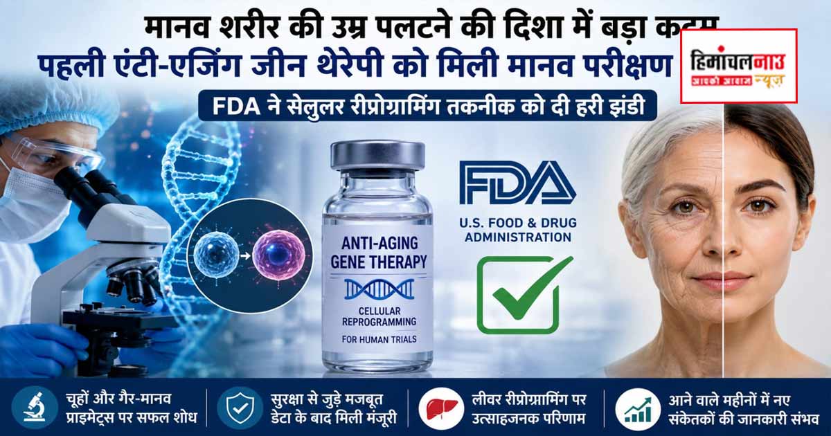 मानव शरीर की उम्र पलटने की दिशा में बड़ा कदम, पहली बार एंटी-एजिंग जीन थेरेपी को मानव परीक्षण की मंजूरी