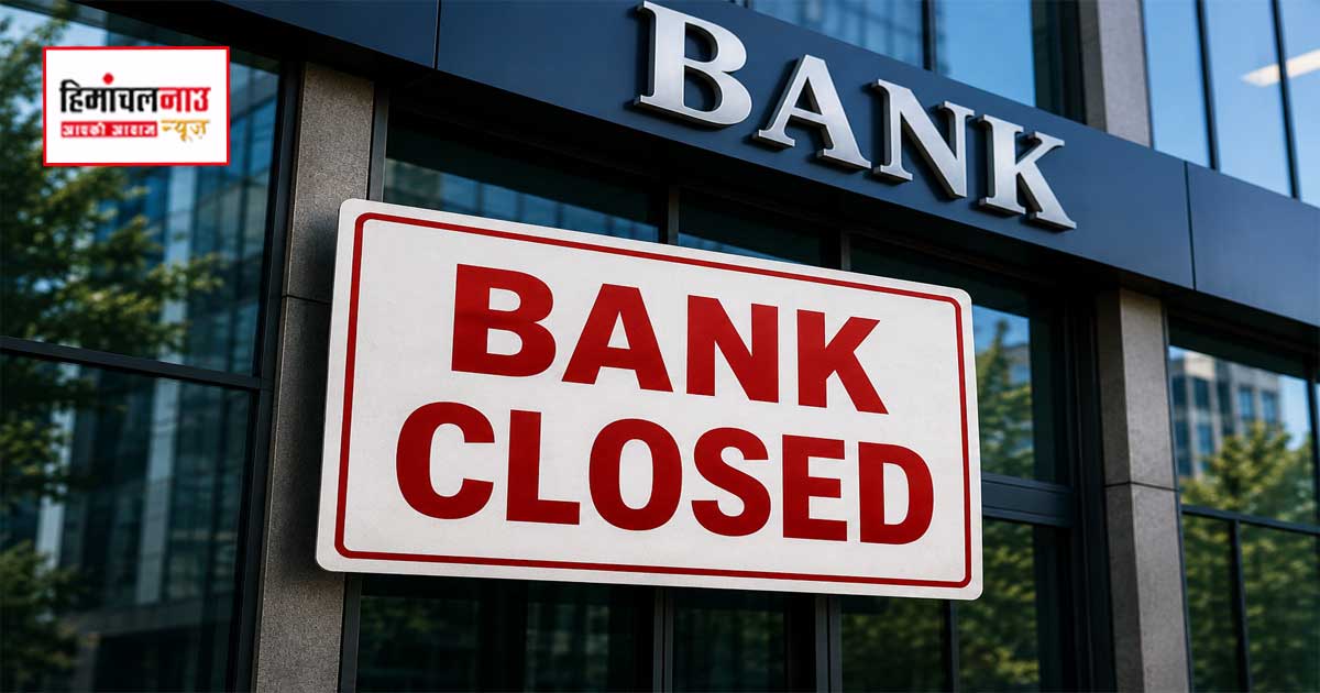 Bank Holiday / जुलाई 2026 में 12 दिन बंद रहेंगे बैंक, जानिए किस तारीख को कहां रहेगा अवकाश
