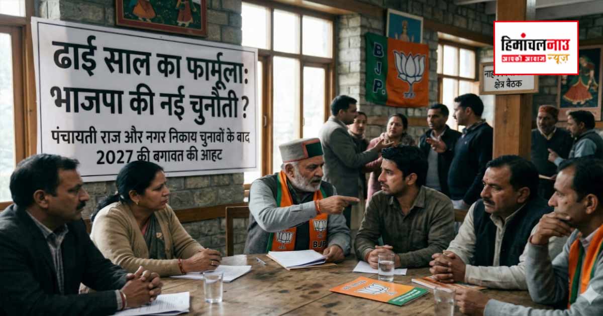 Politics / ढाई साल का फार्मूला बना भाजपा की नई चुनौती? पंचायती राज और नगर निकाय चुनावों के बाद 2027 की बगावत की आहट