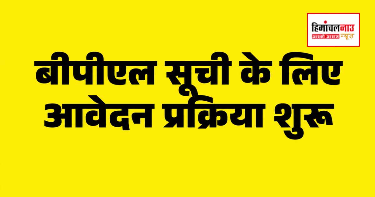 बीपीएल परिवार चयन का आठवां चरण शुरू, पात्र परिवारों से 30 जून तक आवेदन आमंत्रित