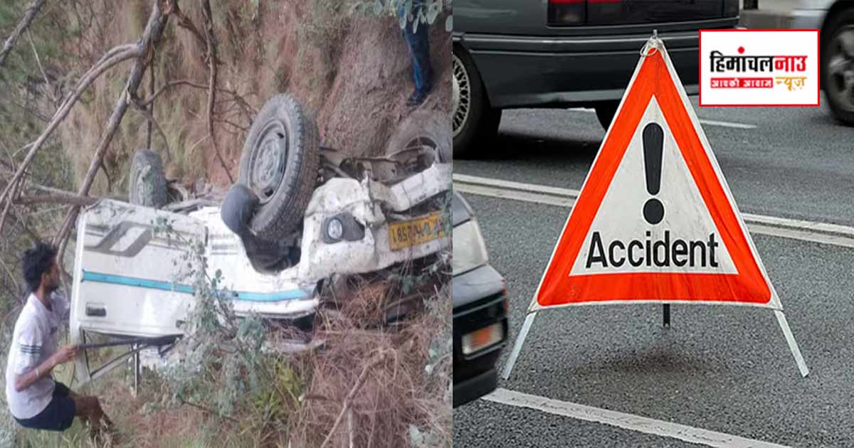 Accident / चंबा में बोलेरो वाहन खाई में गिरा, दुर्घटना में सात लोगों की मृत्यु
