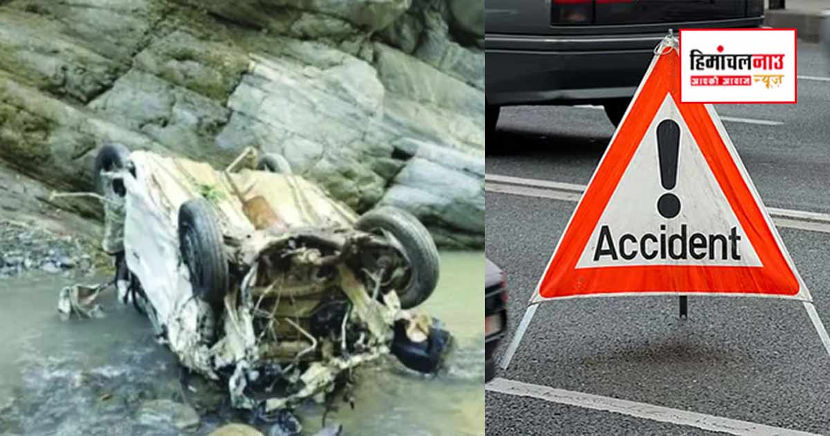 Accident / चंबा के चुराह में कार खाई में गिरी, चार लोगों की मृत्यु, दुर्घटना के कारणों की जांच जारी