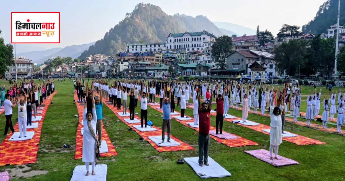 Yoga Day / चंबा में जिला स्तरीय योग शिविर आयोजित, स्वस्थ जीवन के लिए नियमित योग अपनाने पर जोर