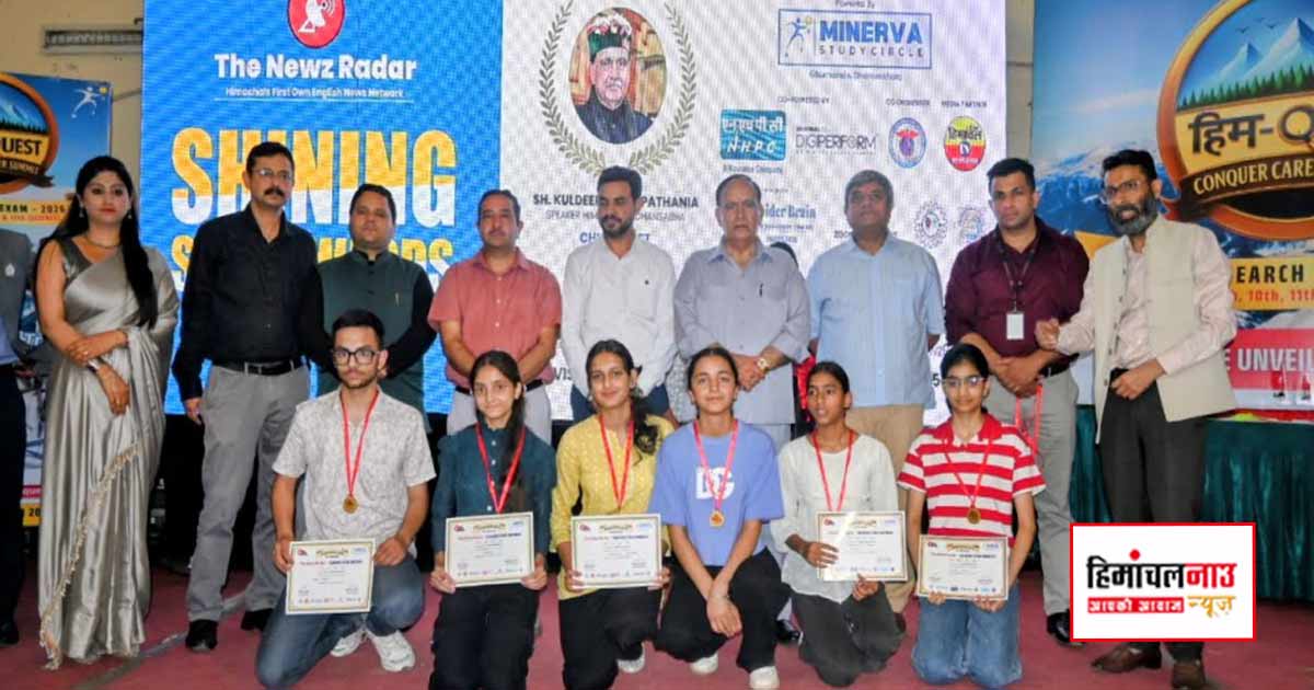 विधानसभा अध्यक्ष कुलदीप सिंह पठानिया ने शाइनिंग स्टार अवार्ड्स में मेधावी विद्यार्थियों को सम्मानित किया