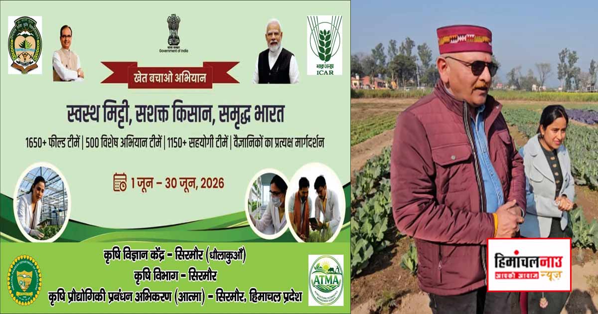 मिट्टी, पानी और हवा बचाने को सिरमौर में चला “खेत बचाओ अभियान”, डॉ. पंकज मित्तल ने दी चेतावनी