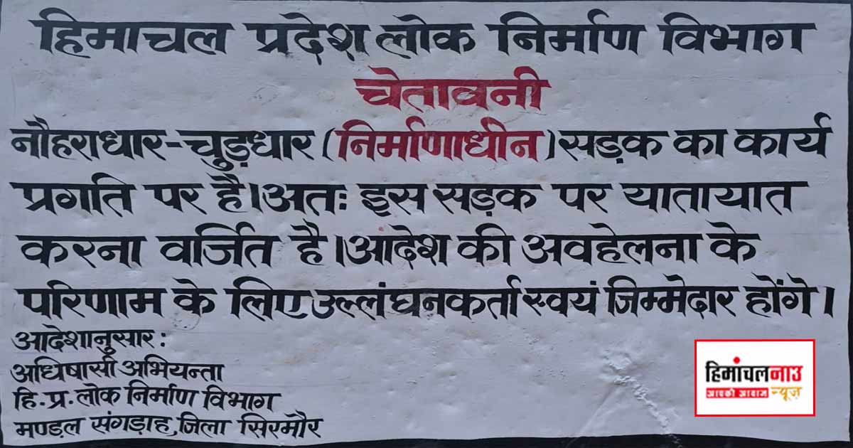 चूड़धार मार्ग पर लगा यातायात प्रतिबंध का बोर्ड, फिर भी दौड़ रहे सैकड़ों वाहन