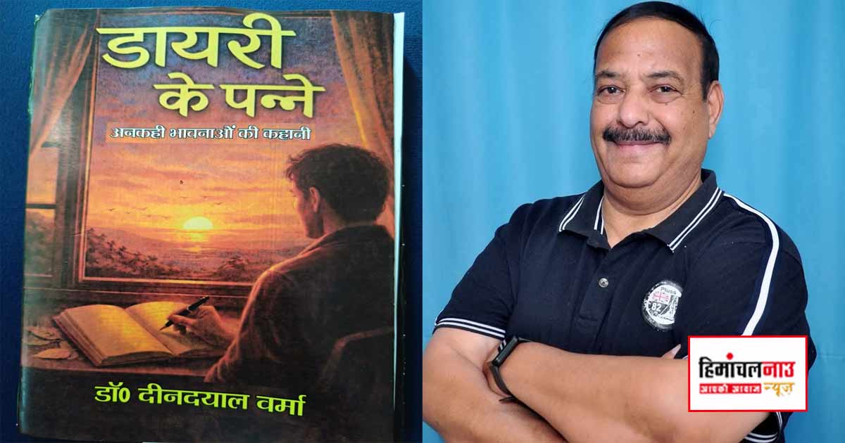43 साल पुरानी डायरी में कैद है बदलते समाज की कहानी, विश्व वृक्ष दिवस पर लोकार्पित हुई डॉ. दीनदयाल वर्मा की नई पुस्तक