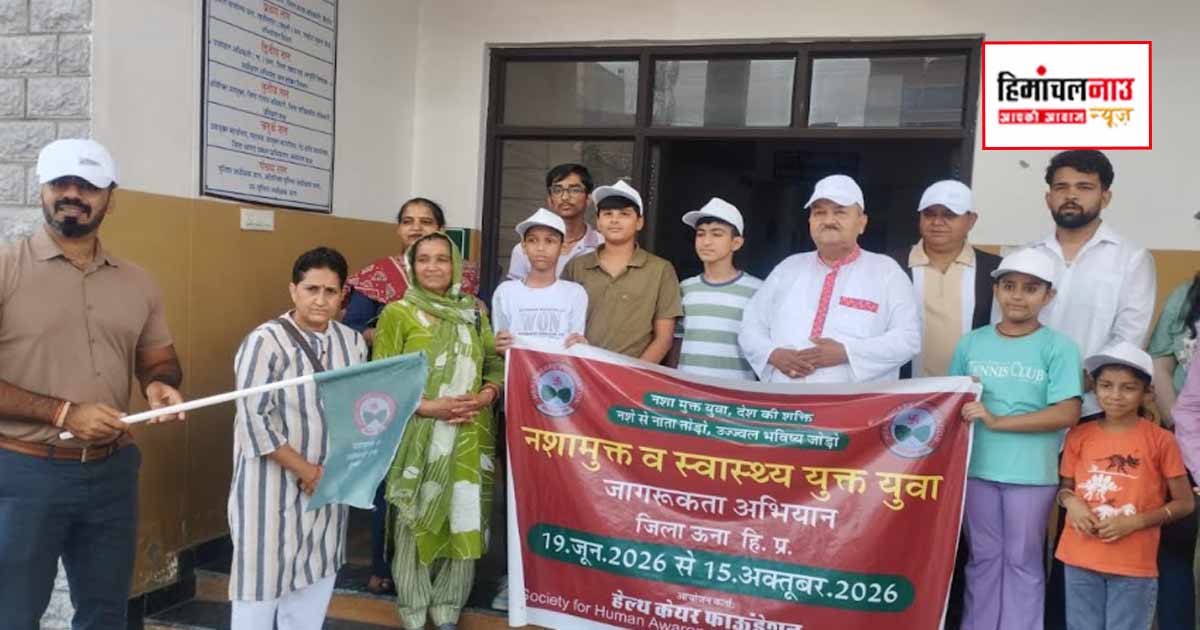 नशे के खिलाफ ऊना से छिड़ी नई मुहिम, डीसी ने दिखाई ‘नशा मुक्त एवं स्वास्थ्य युक्त युवा अभियान’ को हरी झंडी