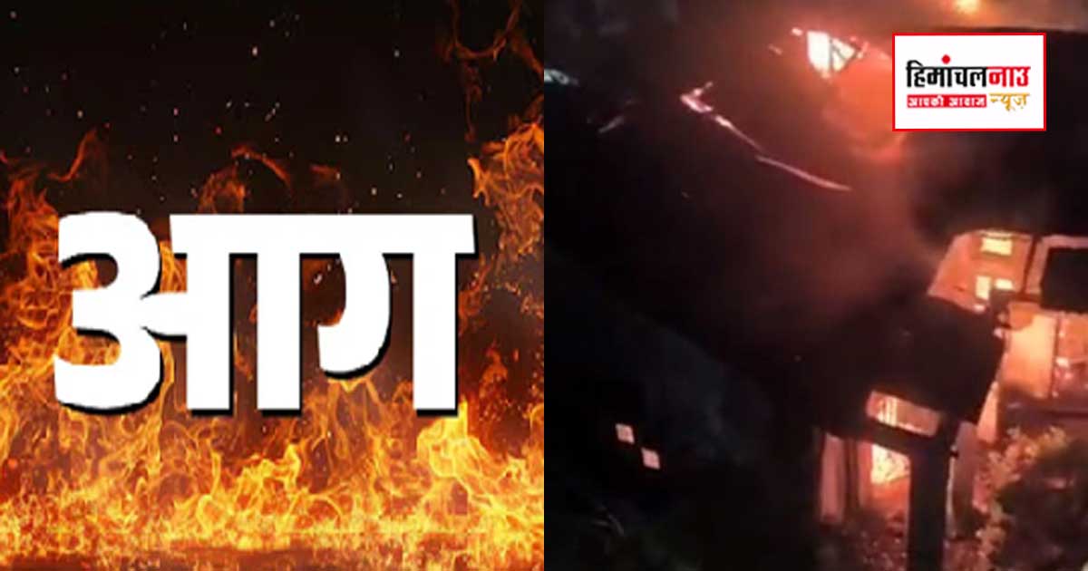Fire Incident / सुंदरनगर में पुराना बीडीओ कार्यालय आग की चपेट में आया, भवन पूरी तरह जला