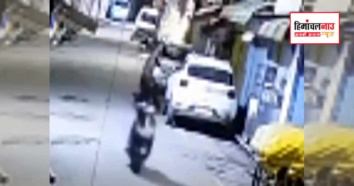 हमीरपुर में चिकित्सक की स्कूटी घर के बाहर से गायब, जांच के दौरान 300 मीटर दूर बरामद