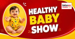 Healthy Baby Show / 28 जून को ठोडो मैदान में आयोजित होगा हेल्दी बेबी शो, 5 वर्ष तक के बच्चों का होगा स्वास्थ्य मूल्यांकन
