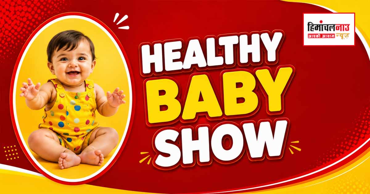 Healthy Baby Show / 28 जून को ठोडो मैदान में आयोजित होगा हेल्दी बेबी शो, 5 वर्ष तक के बच्चों का होगा स्वास्थ्य मूल्यांकन