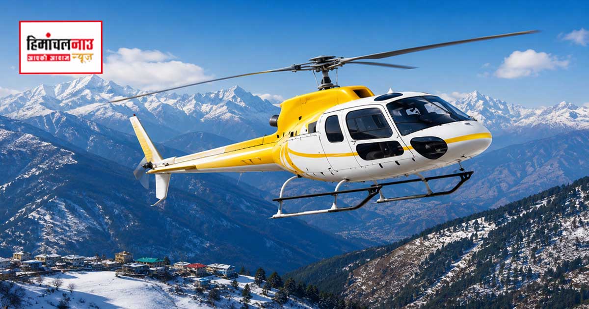 Heli Taxi Service / शिमला-रिकांगपिओ हेली टैक्सी सेवा बहाल, आज से भुंतर के लिए भी उड़ानें शुरू
