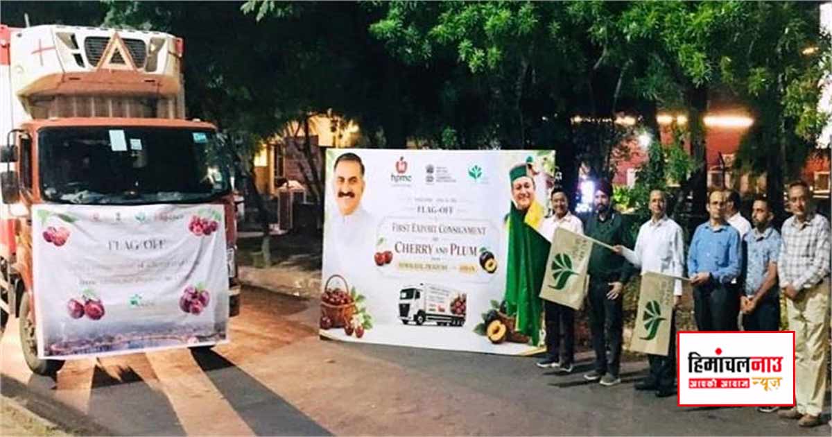 बागवानी मंत्री ने चण्डीगढ़ से चेरी एवं प्लम की पहली निर्यात खेप को ओमान के लिए हरी झंडी दिखाकर किया रवाना