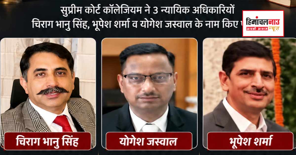हिमाचल प्रदेश हाई कोर्ट को मिले तीन नए जज, सुप्रीम कोर्ट कॉलेजियम ने नामों पर लगाई मुहर