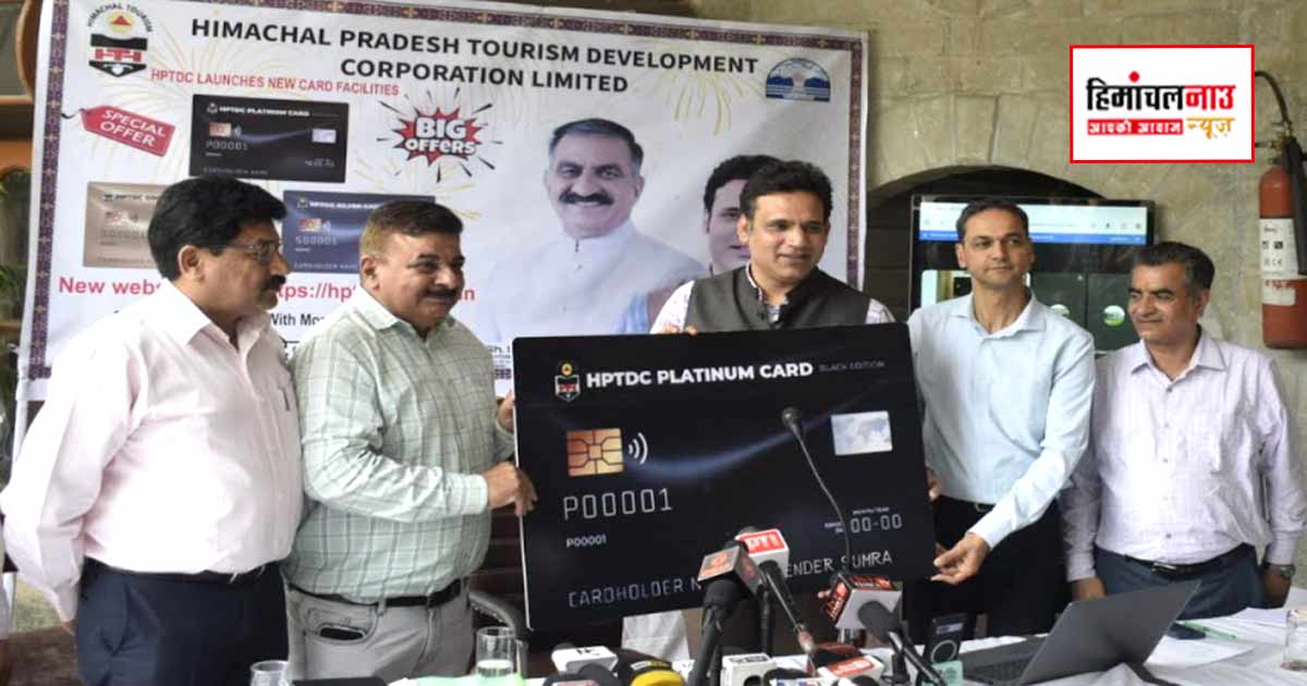 एचपीटीडीसी ने लॉन्च किए सदस्यता कार्ड, पर्यटकों को मिलेगी आवास और भोजन पर छूट