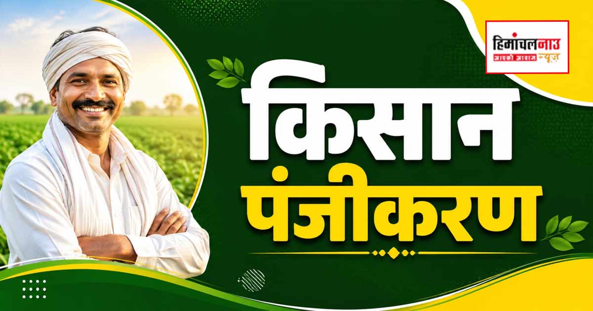 किसान जल्द करवाएं किसान पंजीकरण, सरकारी कृषि योजनाओं का लाभ लेने के लिए कृषि विभाग ने जारी की अपील