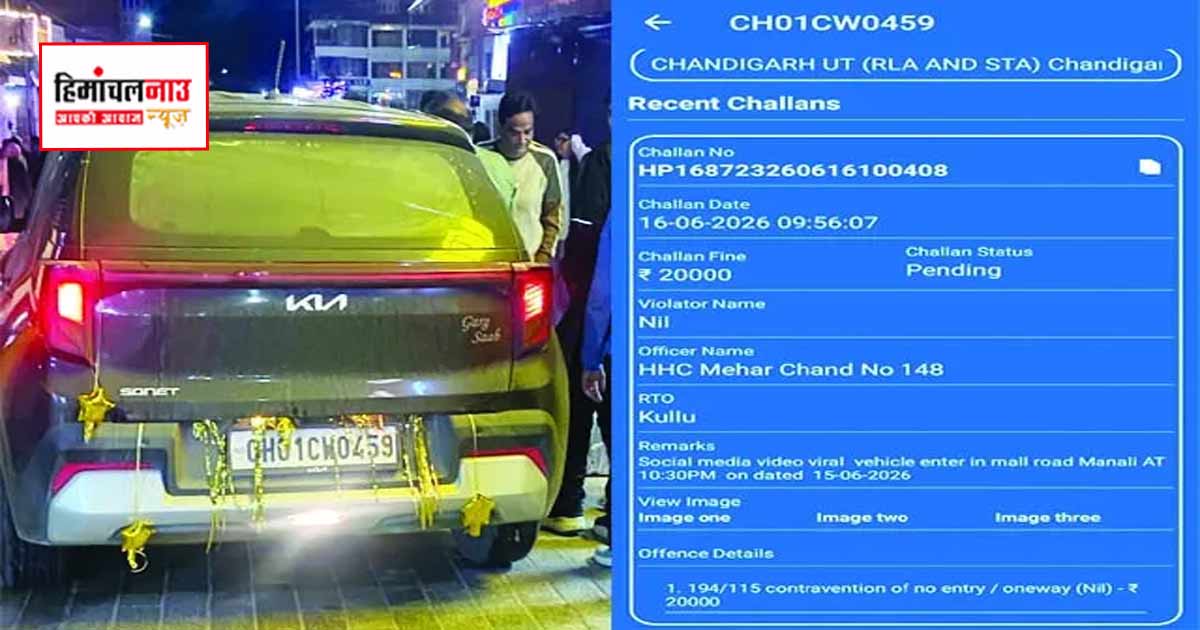 माल रोड के नो-एंट्री क्षेत्र में वाहन प्रवेश पर 20 हजार रुपये का चालान, वीडियो के आधार पर कार्रवाई