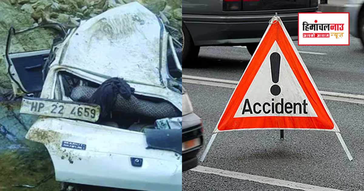 Accident / मंडी में 200 फीट गहरी खाई में गिरी कार, गंभीर घायल चालक नेरचौक मेडिकल कॉलेज रेफर