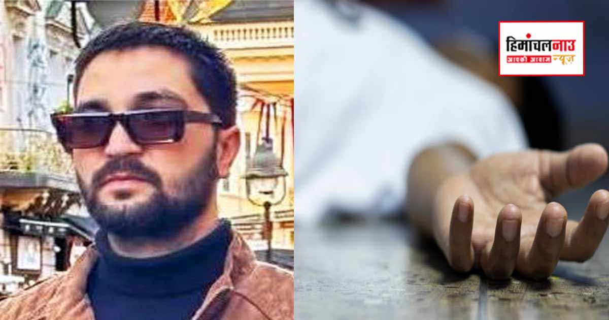 सर्बिया में सुंदरनगर के युवक की संदिग्ध परिस्थितियों में मृत्यु, मामले की जांच जारी