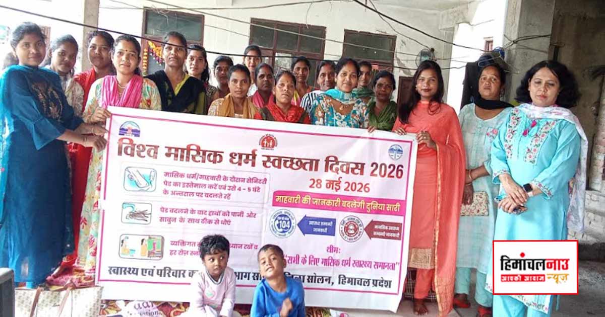 सोलन में मासिक धर्म स्वच्छता जागरूकता शिविर आयोजित, महिलाओं और किशोरियों को दी स्वास्थ्य संबंधी जानकारी