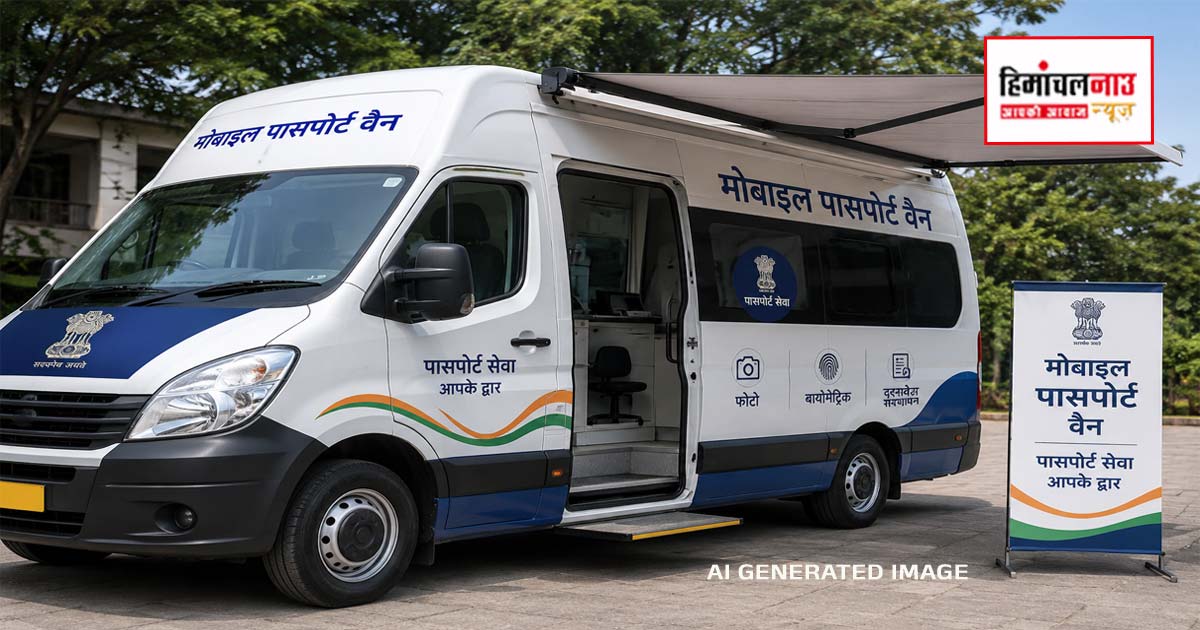 Mobile Passport Van / सिरमौर में 10 से 12 जून तक मोबाइल पासपोर्ट वैन रहेगी तैनात, प्रतिदिन 50 अपॉइंटमेंट उपलब्ध