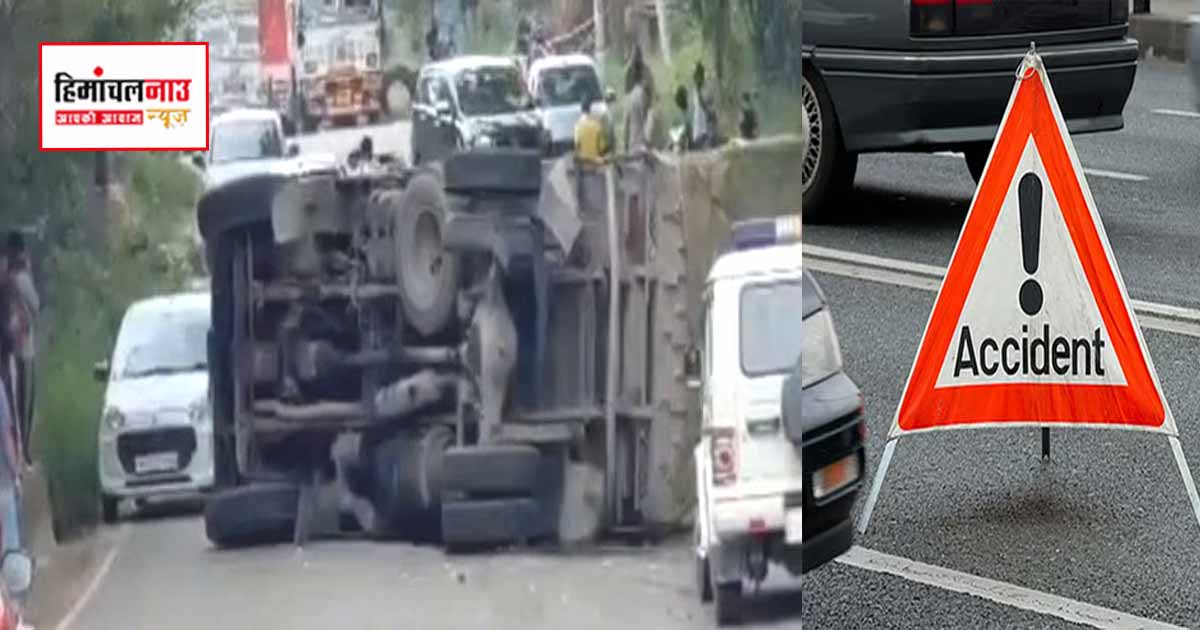 Accident / नादौन-नौहगी मार्ग पर सीमेंट से लदा ट्रक पलटा, यातायात प्रभावित रहा