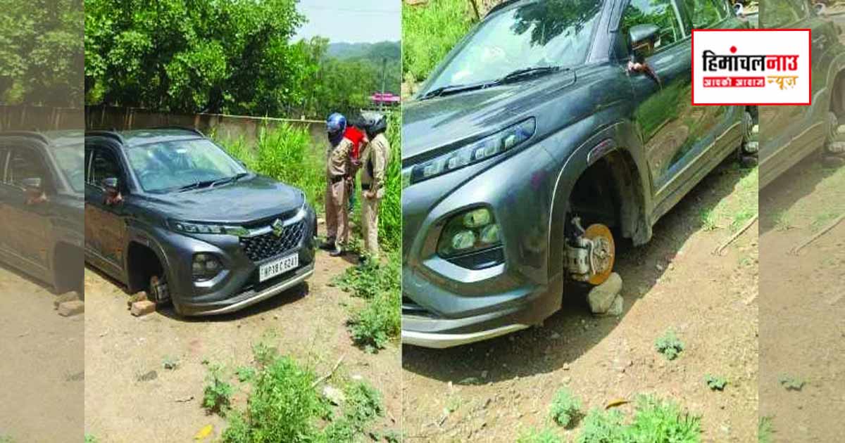 Crime / नाहन के शिमला रोड पर खड़ी कार से चार टायर चोरी, पुलिस ने शुरू की जांच