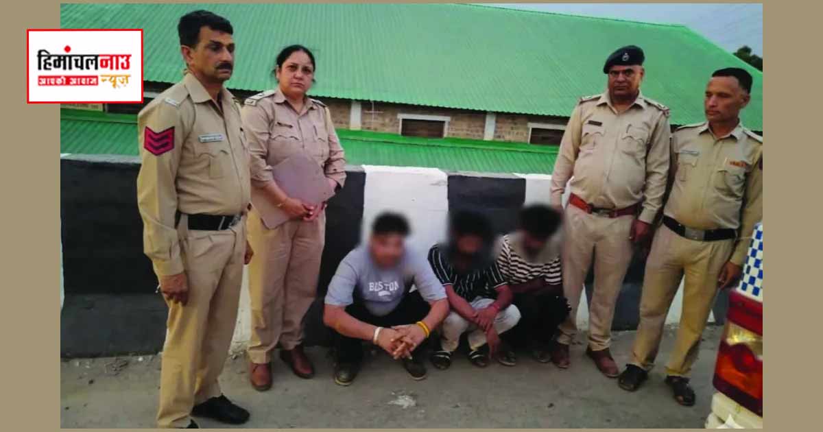 NDPS / नूरपुर में 16.66 ग्राम चिट्टा बरामद, पुलिस ने तीन आरोपियों को किया गिरफ्तार