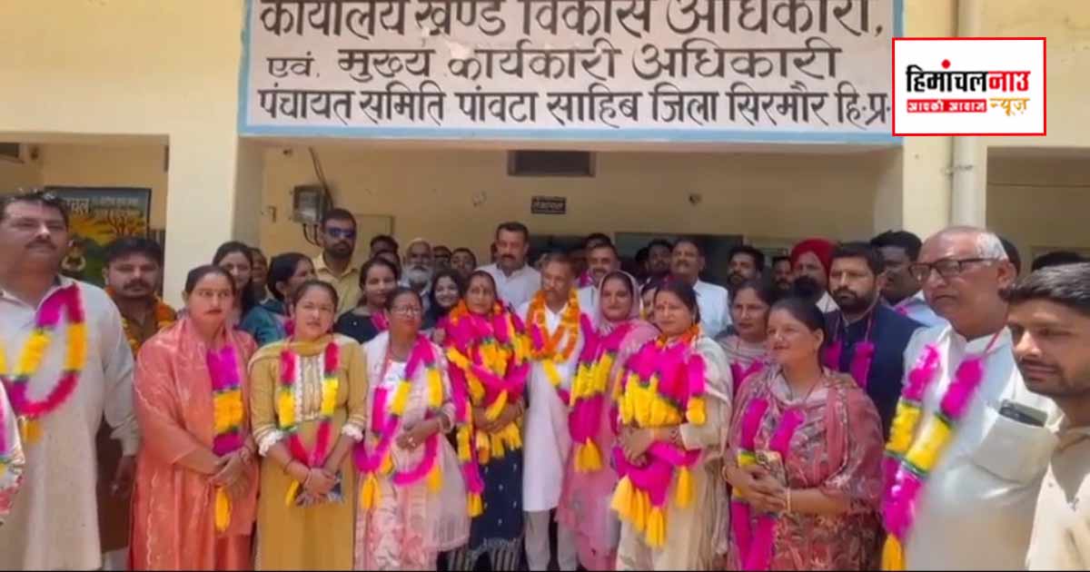 Panchayat Samiti / पांवटा साहिब पंचायत समिति पर भाजपा का कब्जा, तारों देवी को अध्यक्ष व कमलेश कुमारी को चुना गया उपाध्यक्ष