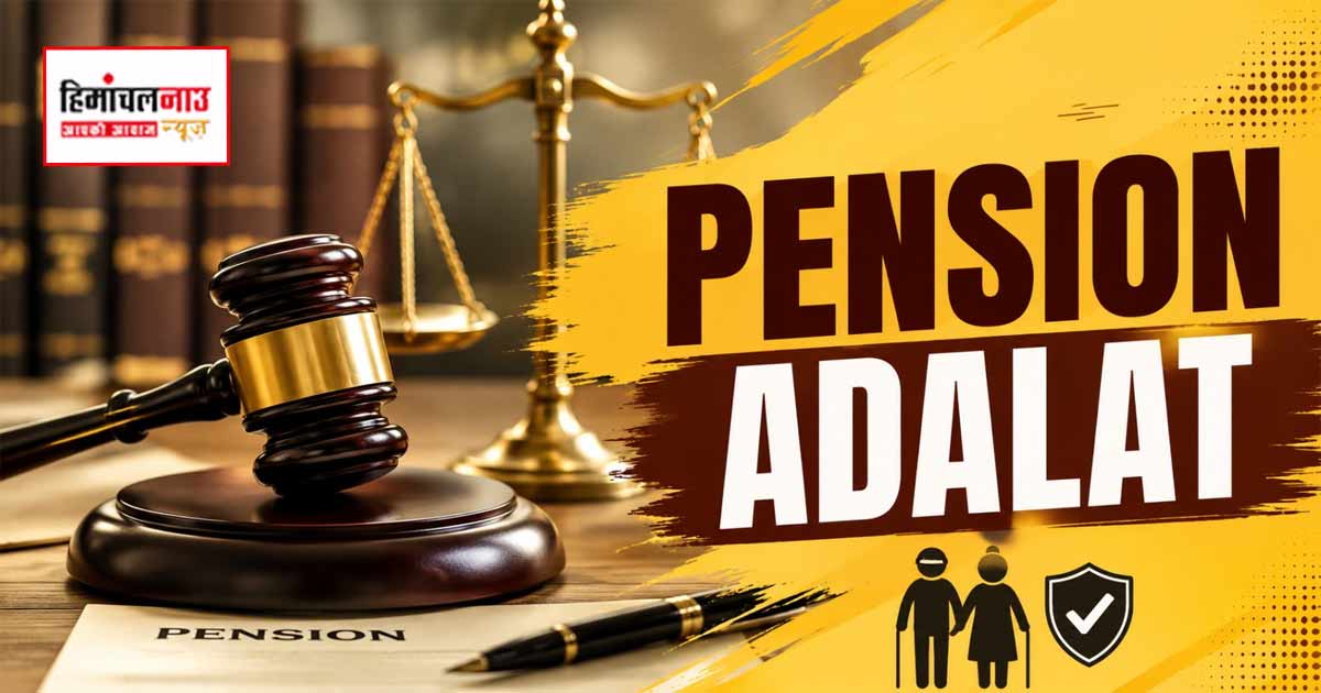 Pension Adalat / ऊना में 29 जून को आयोजित होगी पेंशन अदालत, डाक पेंशनभोगियों की शिकायतों का होगा निस्तारण