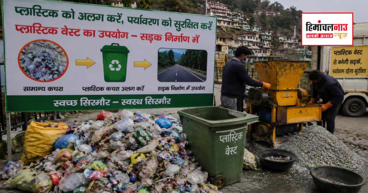 दो साल से थमा प्लास्टिक वेस्ट का पहिया, सड़कों में इस्तेमाल की सरकारी योजना पर संकट