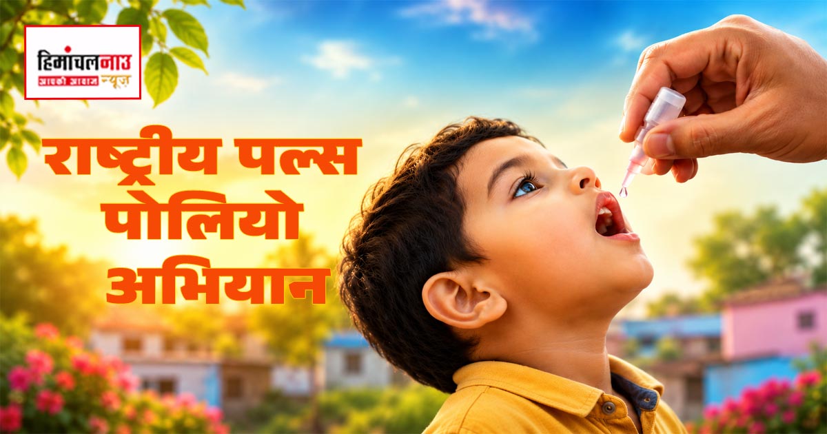 Pulse Polio / 28 जून को जिला कांगड़ा में 1.01 लाख से अधिक बच्चों को पिलाई जाएगी पोलियो की दवा