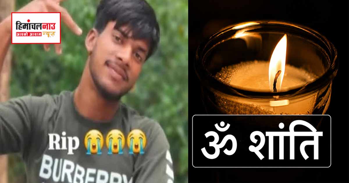 रेणुका जी झील में डूबे युवक का शव तीसरे दिन बरामद, सर्च अभियान के बाद मिली सफलता