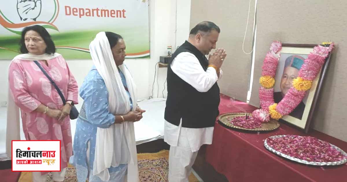 कांग्रेस नेताओं ने वीरभद्र सिंह की जयंती पर राजीव भवन में श्रद्धांजलि अर्पित की