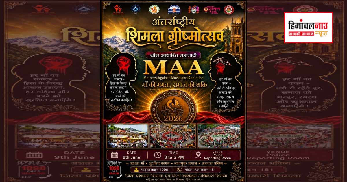 शिमला ग्रीष्मोत्सव 2026 में नशा उन्मूलन थीम आधारित महानाटी MAA का आयोजन किया जाएगा कार्यक्रम निर्धारित समय पर आयोजित