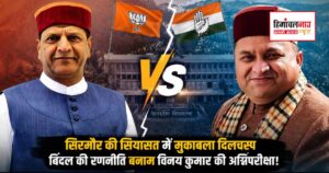 सिरमौर में कांग्रेस का संगठन क्यों लड़खड़ाया? प्रदेश अध्यक्ष विनय कुमार पर उठने लगे सवाल