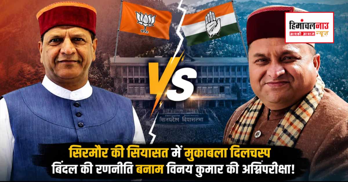 सिरमौर में कांग्रेस का संगठन क्यों लड़खड़ाया? प्रदेश अध्यक्ष विनय कुमार पर उठने लगे सवाल