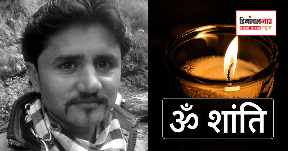 संगड़ाह क्षेत्र के युवक जयपाल नेगी का निधन, इलेक्ट्रिशियन के रूप में दे रहे थे सेवाएं