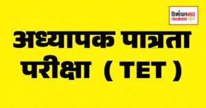 एचपी टीईटी नवंबर 2026 का संशोधित परीक्षा कार्यक्रम