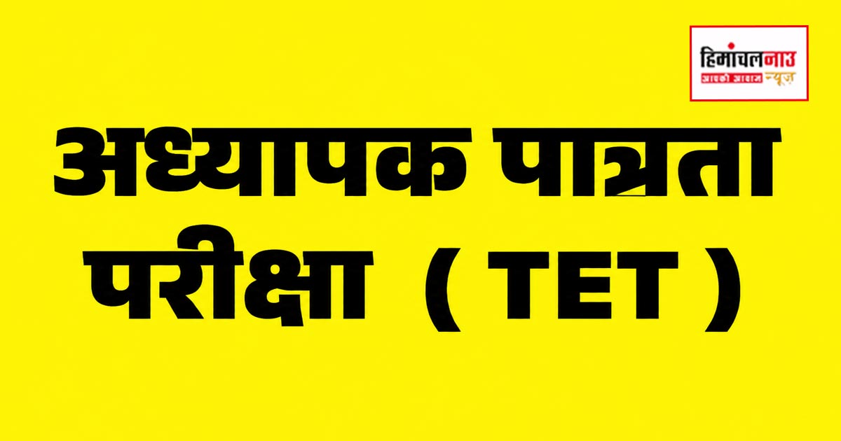 HP TET: संशोधित परीक्षा कार्यक्रम जारी, 22 नवंबर से शुरू होंगी परीक्षाएं