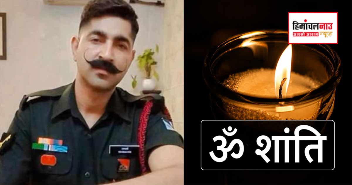 ऊना जिले के हवलदार विशम्बर सिंह को सैन्य सम्मान के साथ अंतिम विदाई, 11 वर्षीय बेटे ने दी मुखाग्नि