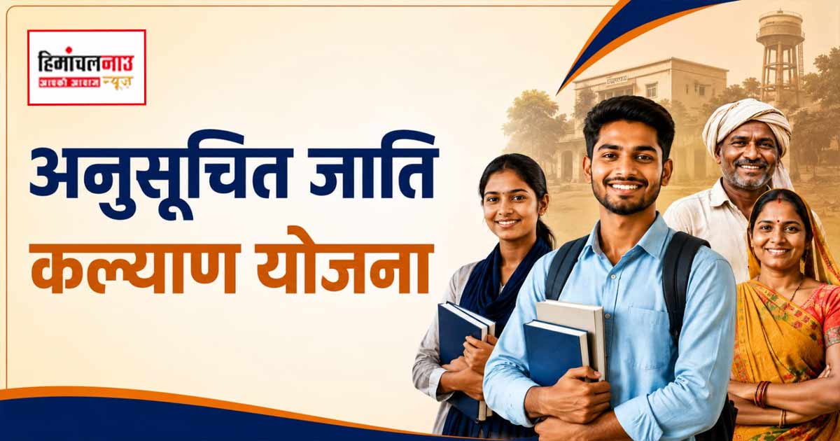 ऊना में अनुसूचित जाति कल्याण योजनाओं के प्रचार के लिए 6 जुलाई से विशेष जागरूकता अभियान