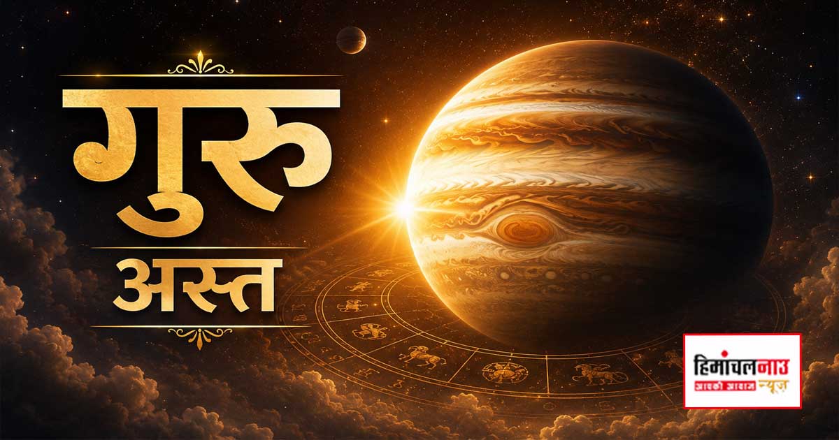 Guru Ast 2026 / 14 जुलाई से अस्त होंगे देवगुरु बृहस्पति, जानें किन 6 राशियों पर रहेगा सबसे अधिक प्रभाव