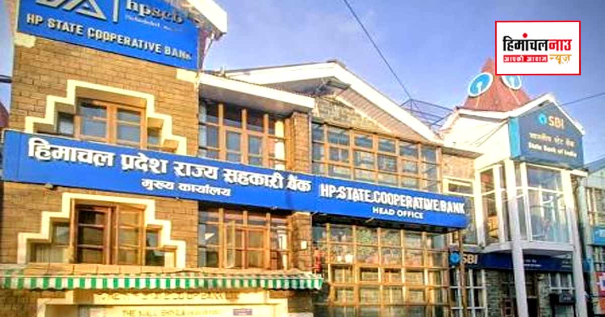 HPSCB ग्राहकों के लिए जरूरी सूचना: 17 जुलाई शाम से 22 जुलाई सुबह तक ATM सेवाएं समेत कई सेवाएं रहेंगी बंद, पहले निपटा लें जरूरी लेनदेन