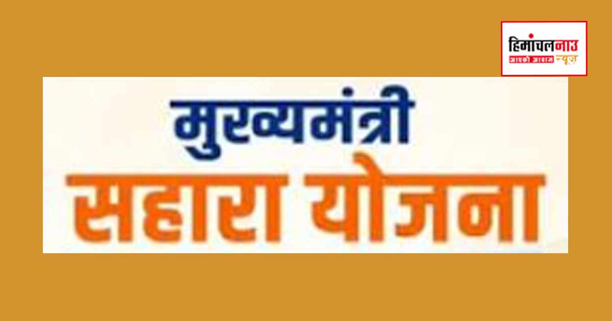 मुख्यमंत्री सहारा योजना: सिरमौर के 270 लाभार्थियों को 24.30 लाख रुपये की सहायता राशि जारी