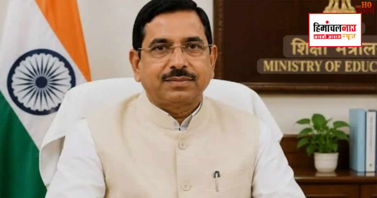 प्रह्लाद जोशी ने संभाला शिक्षा मंत्रालय का अतिरिक्त प्रभार, धर्मेंद्र प्रधान का इस्तीफा राष्ट्रपति ने किया स्वीकार
