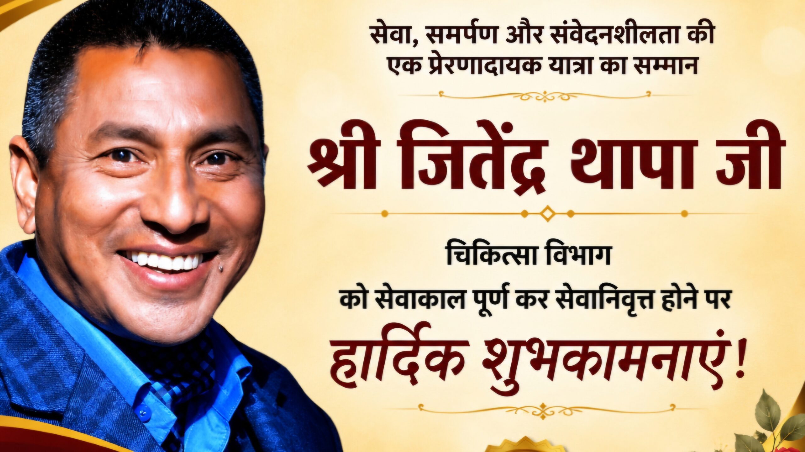 फर्ज निभाया पूरी निष्ठा से, अब सम्मान के साथ विदाई… 29 वर्षों की सेवाओं के बाद सेवानिवृत्त हुए जितेंद्र सिंह थापा