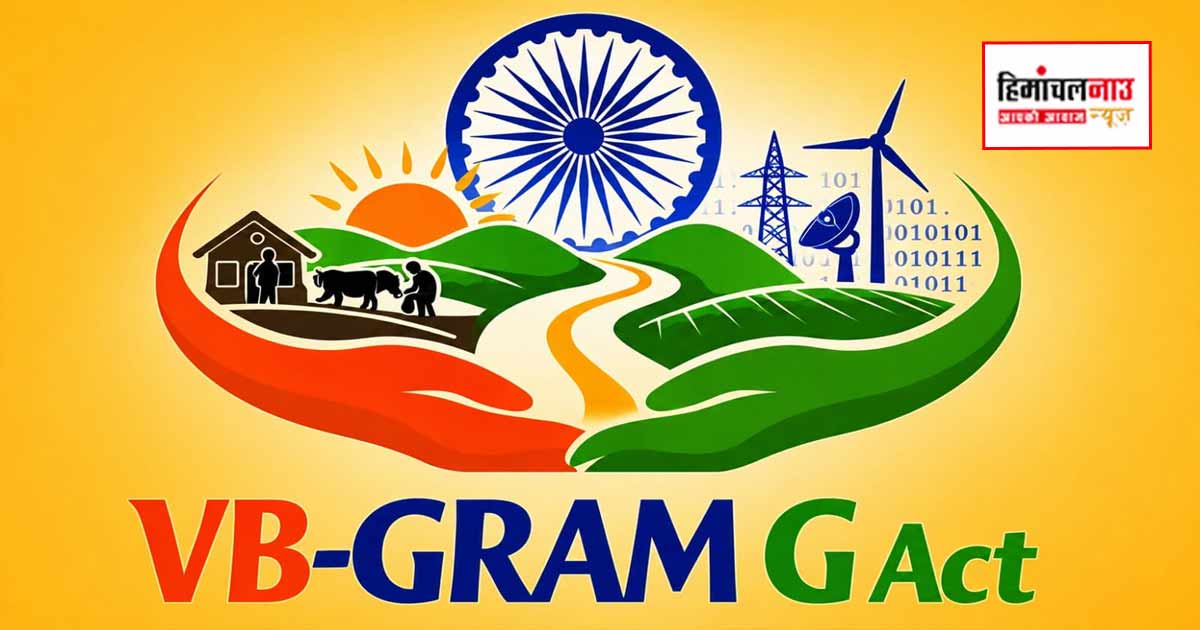 हिमाचल में ग्रामीण रोजगार मिशन के तहत बदली प्रशासनिक व्यवस्था, कर्मचारियों के लिए जारी अधिसूचना