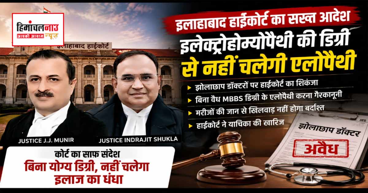 इलाहाबाद हाईकोर्ट का सख्त संदेश: इलेक्ट्रोहोम्योपैथी की डिग्री लेकर नहीं कर सकते एलोपैथी, झोलाछाप डॉक्टरों पर कसा शिकंजा